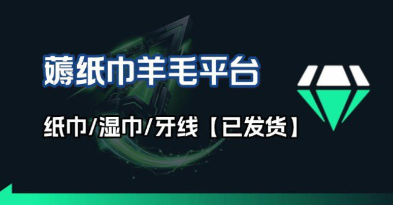 撸纸巾牙线薅羊毛线报平台_长期稳定【羊毛已到货】-选优云网创