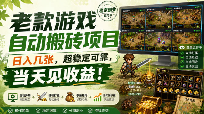 老款游戏自动搬砖项目，日入几张，超稳定可靠，当天见收益！【揭秘】-选优云网创