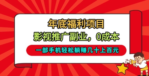 年底福利项目，影视推广副业，一部手机轻松躺入几十上百【揭秘】-选优云网创