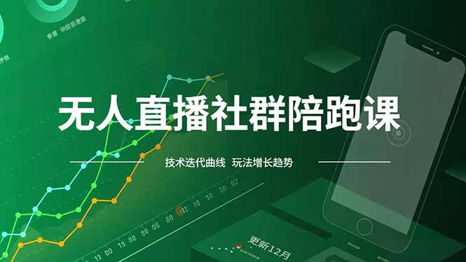 无人直播社群陪跑课，技术更新、无人/半无人玩法共享、实时跟进最新红利(更新12月-选优云网创