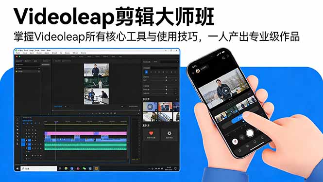 Videoleap剪辑大师班：掌握Videoleap所有核心工具与使用技巧，一人产出专业级作品-选优云网创