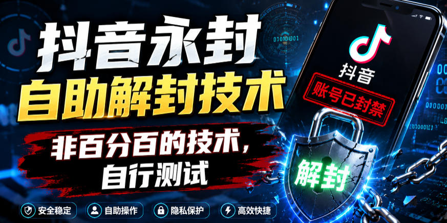 抖音永封自助解封技术，非百分百的技术，自行测试-选优云网创