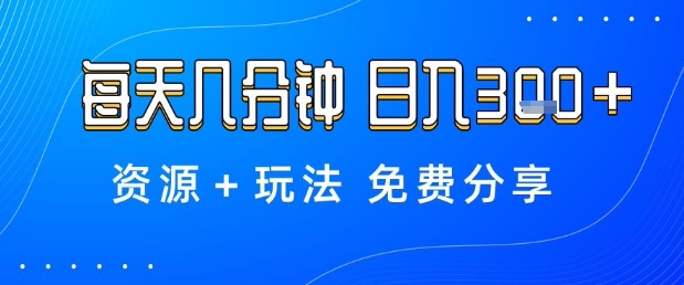 薅羊毛项目，每天几分钟，日入3张+资源+玩法免费分享【揭秘】-选优云网创