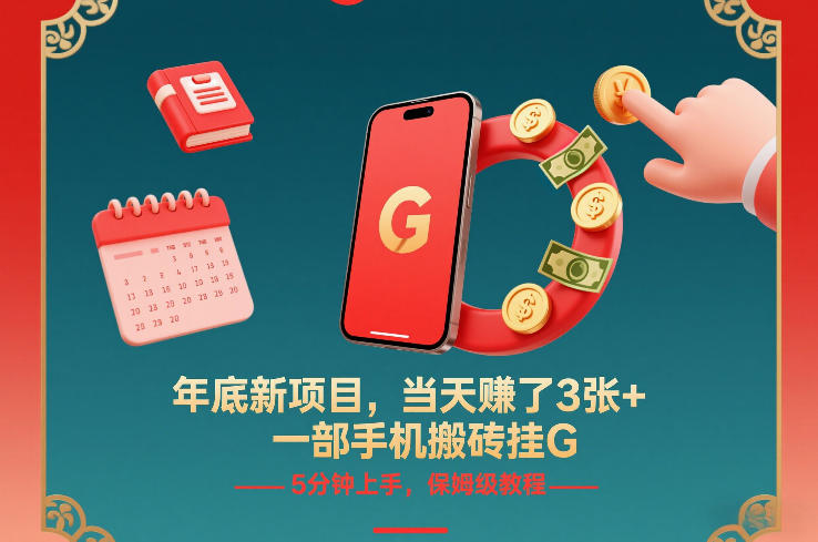 年底新项目，当天賺了3张+，一部手机搬砖挂G，5分钟上手，保姆级教程【揭秘】-选优云网创