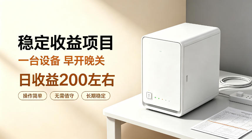 全自动设备挂G项目，日收益200左右，省心长效运营，最稳最省心的项目【揭秘】-选优云网创