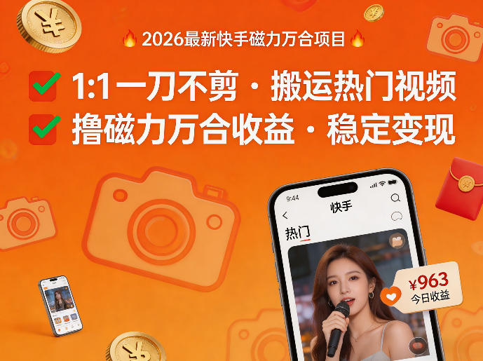 2026年最新快手磁力万合项目，1比1一刀不剪搬运热门视频，撸磁力万合收益-选优云网创