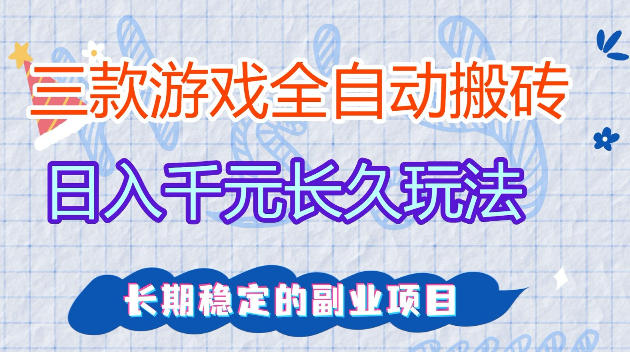 全自动老游戏搬砖，轻松日入1K+，独家技术，无需人工操作，项目长期稳定【揭秘】-选优云网创