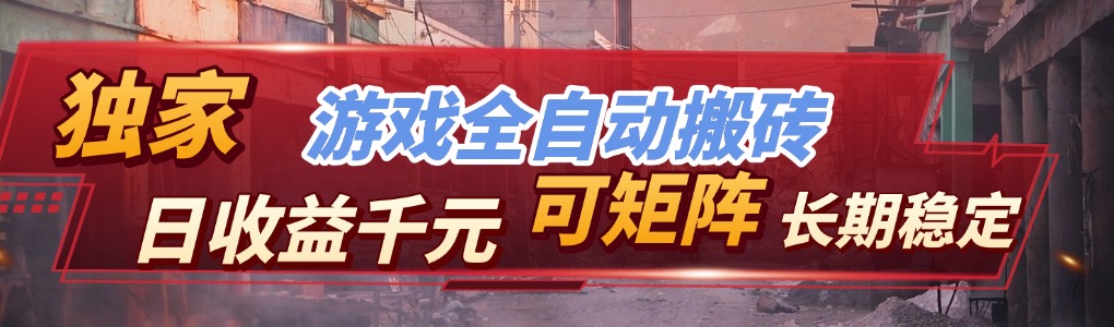 全自动游戏挂机，日入千元，长期稳定的副业项目，越做越赚！-选优云网创