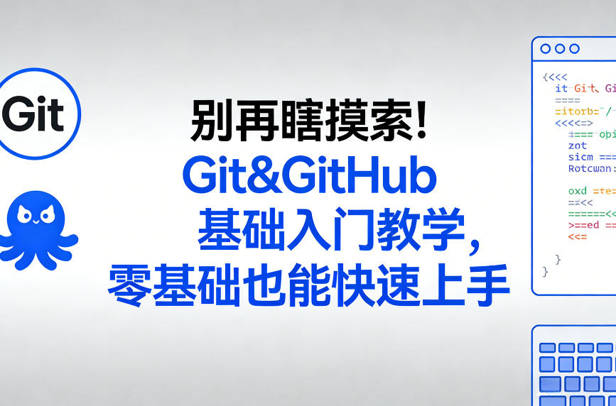 别再瞎摸索！Git&GitHub基础入门教学，零基础也能快速上手-选优云网创