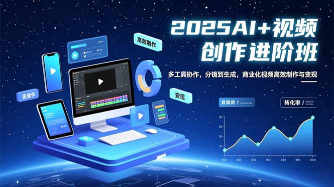 AI+视频创作进阶班：多工具协作，分镜到生成，商业化视频高效制作与变现-选优云网创