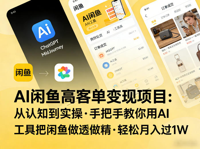 AI闲鱼高客单变现项目，从认知到实操，手把手教你用AI工具把闲鱼做透做精，轻松月入过1W-选优云网创
