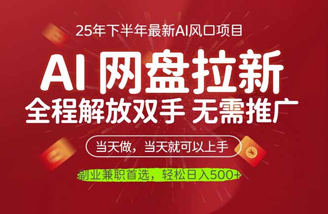 AI网盘推广,完全解放双手,轻松日入500+,真正实现睡后收入-选优云网创