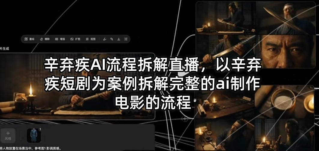 辛弃疾AI流程拆解直播，以辛弃疾短剧为案例拆解完整的ai制作电影的流程-选优云网创