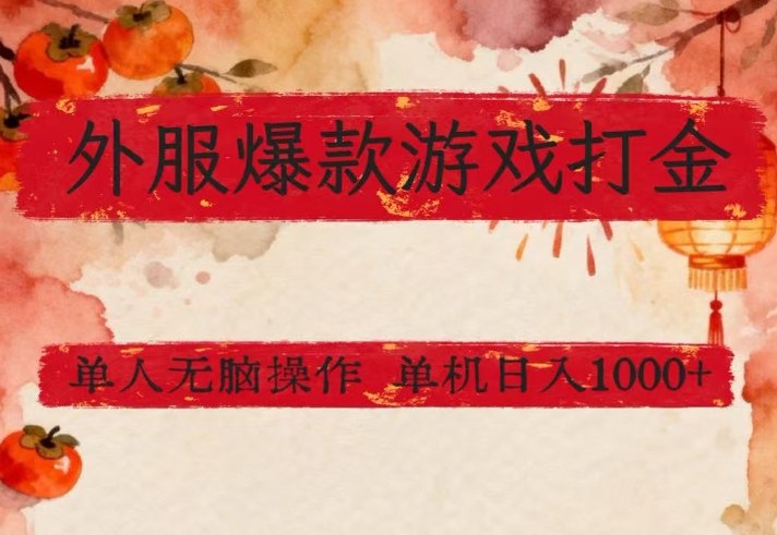外服爆款游戏打金思路，单人即可无脑操作，收益看得见，单机每天稳定1k+【揭秘】-选优云网创