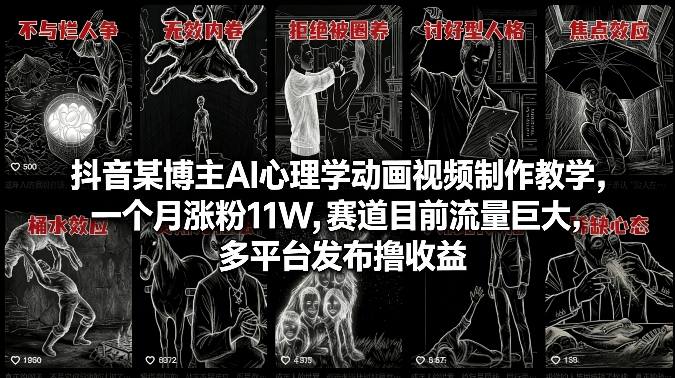 抖音某博主AI心理学动画视频制作教学，一个月涨粉11W，赛道目前流量巨大，多平台发布撸收益-选优云网创