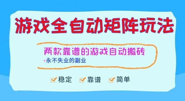 两款靠谱的游戏全自动搬砖项目，日入1k+，稳定可矩阵，永不失业的副业【揭秘】-选优云网创