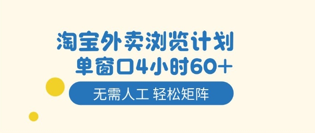 淘宝外卖浏览计划，到窗口4小时60+无需人工，轻松矩阵开干【揭秘】-选优云网创