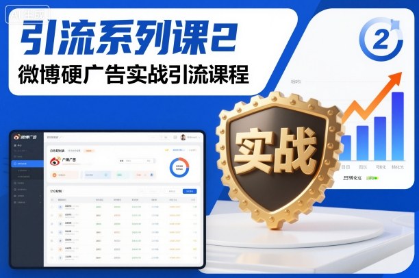 引流系列课2，微博硬广告实战引流课程-选优云网创
