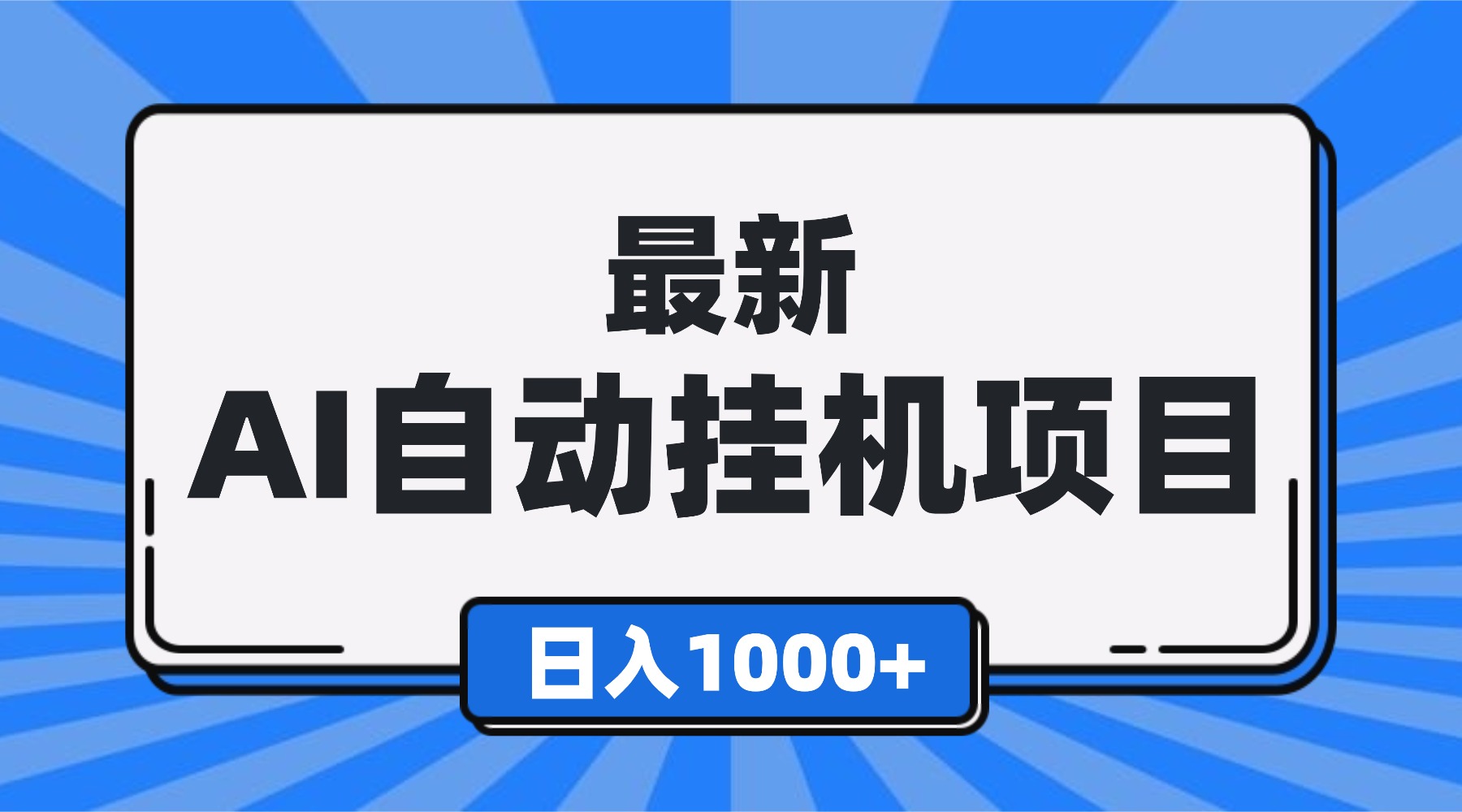 最新全自动挂机项目，单人日收益1000+，可批量，小白轻松上手！-选优云网创