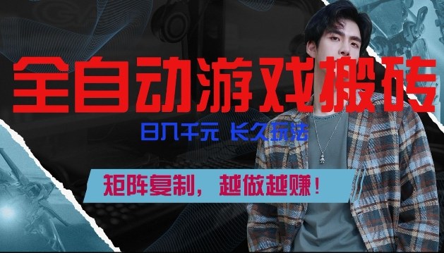 副业掘金首选！全自动游戏搬砖，日入10张，可矩阵放大，越做越賺【揭秘】-选优云网创