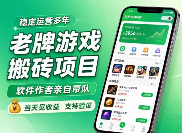 老牌游戏搬砖项目，超稳定可靠，软件作者亲自带队，当天见收益，支持验证【揭秘】-选优云网创