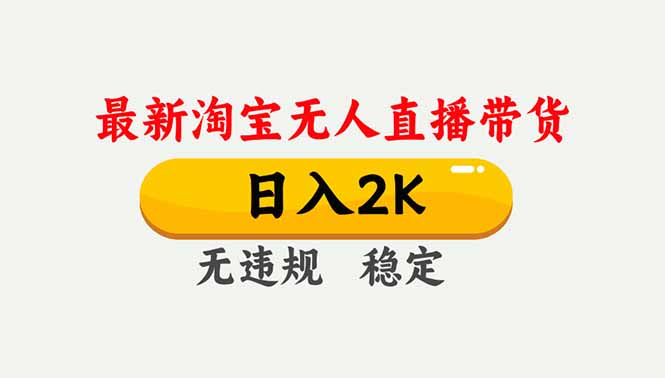 淘宝无人直播【最新】，独家技术，日入2K+，无违规无封号，可矩阵，长期稳定-选优云网创
