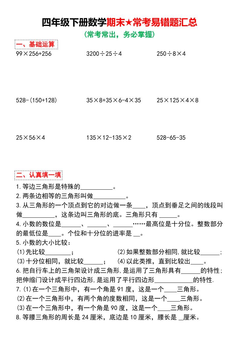 四年级下数学期末★常考易错题汇总-选优云网创