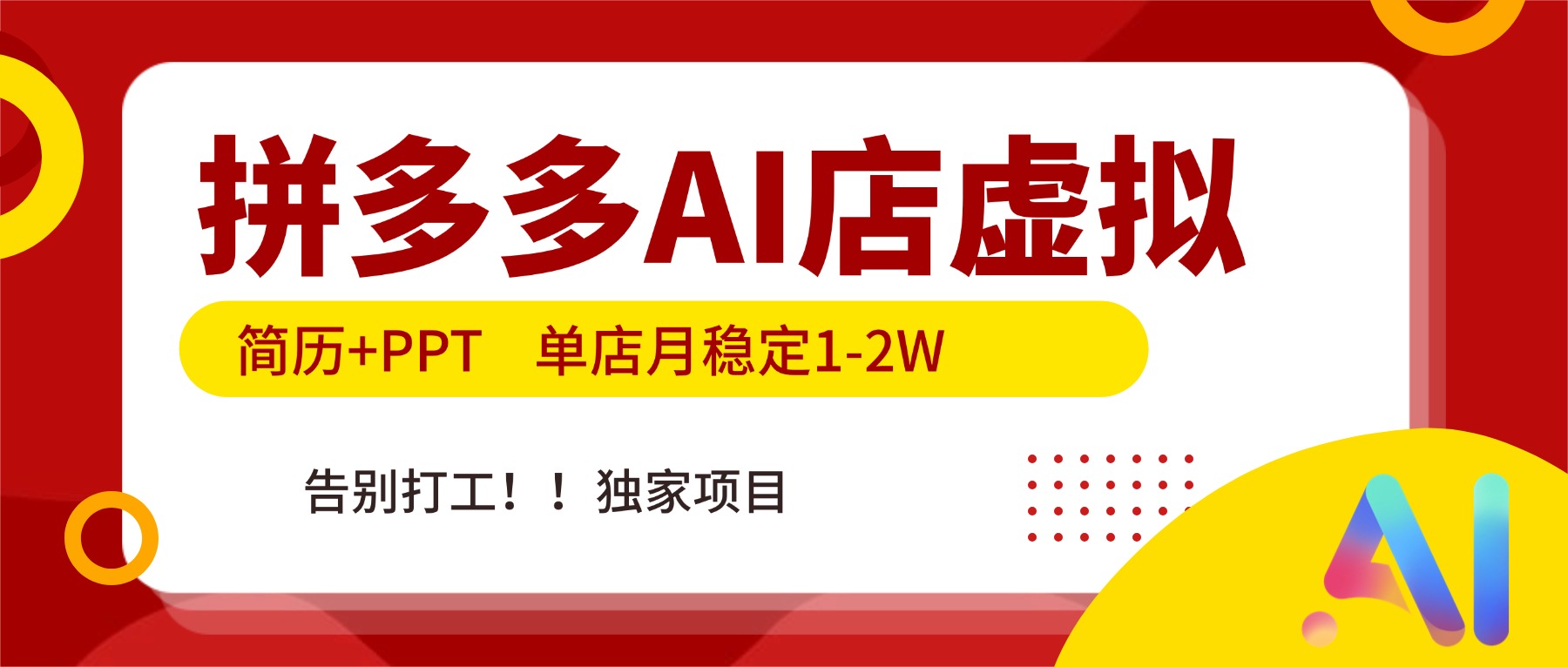 拼多多AI店，简历+PPT，单店月稳定1-2W，告别打工，独家项目！-选优云网创