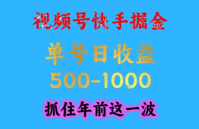 视频号快手掘金，操作简单，可做工作室放大，单号日收益1k+，抓住年前这一波【揭秘】-选优云网创