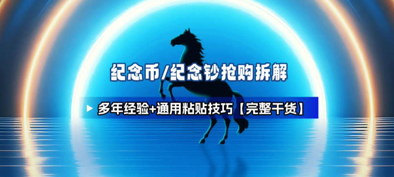 纪念币+纪念钞多年经验拆解+通用抢购粘贴技巧【完整干货】-选优云网创