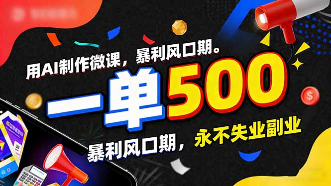 用AI制作微课,一单500+,暴利风口期,2026永不失业副业!-选优云网创