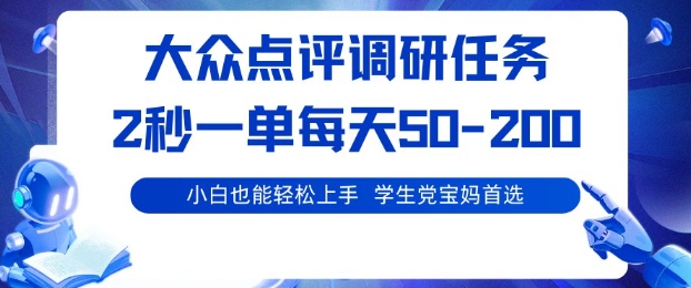 大众点评调研，电脑任务，2秒一单每天50-2张，学生党宝妈首选【揭秘】-选优云网创
