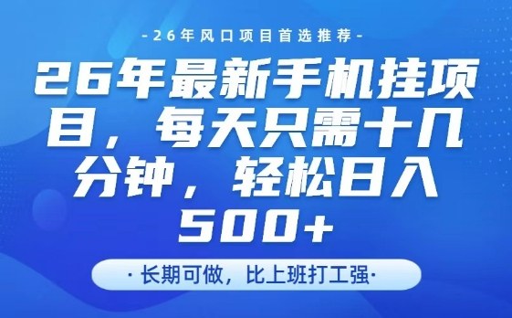 26年最新手机挂G项目，单账号轻松日入5张+，腾讯官方自动打款【揭秘】-选优云网创