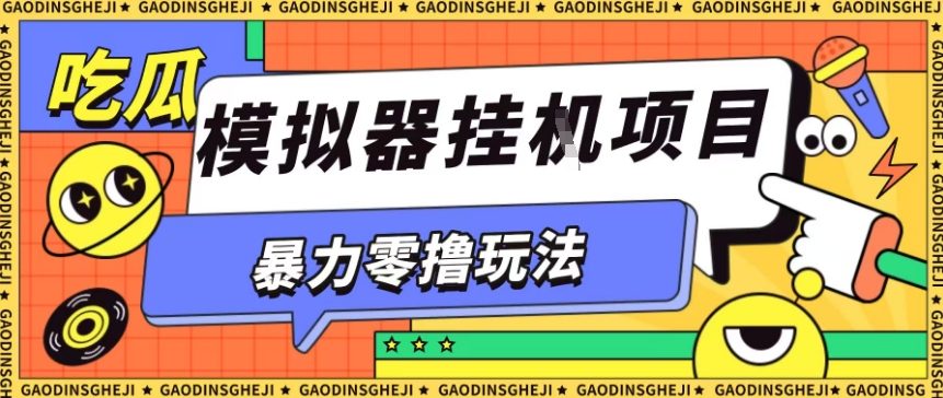 暴力零撸项目小游戏试玩全自动挂G单窗口收益30-50＋可矩阵操作【揭秘】-选优云网创