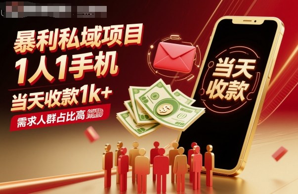 暴利私域项目1人1手机，当天收款1k+，需求人群占比高，当天就能见到钱-选优云网创
