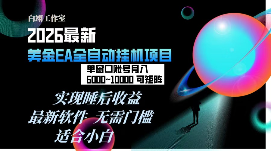 2026年最美金EA挂机项目，每天几分钟，单窗口月入600+，可矩阵，一台电脑支持多开窗口无任何…-选优云网创