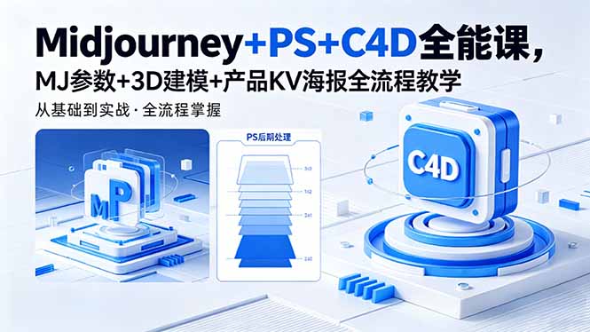 Midjourney+PS+C4D全能课，MJ参数+3D建模+产品KV海报全流程教学-选优云网创