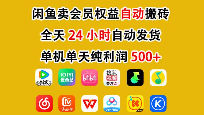 闲鱼卖会员权益,一部手机日入5张+,无需囤货全程24小时自动托管-选优云网创
