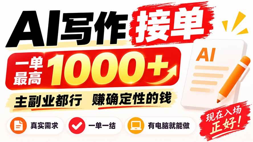 (20463期)AI写作接单,日稳定800+,附内部接单资源,0成本不囤货 (20463期)AI写作接单,日稳定800+,附内部接单资源,0成本不囤货
