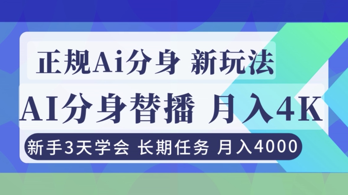 正规Ai分身直播，月入4000+，新手3天学会！-选优云网创