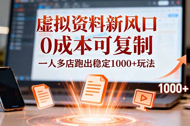 小红书虚拟资料新风口,0成本可复制,一人多店跑出稳定1000+玩法-选优云网创
