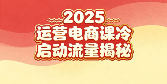 2025小红书运营电商课：新手实战＋冷启动＋流量揭秘-选优云网创