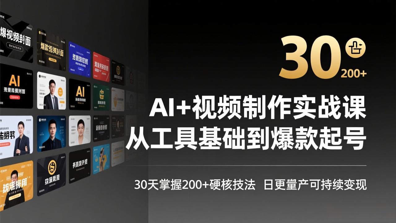 AI+视频制作实战班-3月更新：从工具基础到爆款起号，30天掌握200+硬核技法，日更量产可持续变现-选优云网创