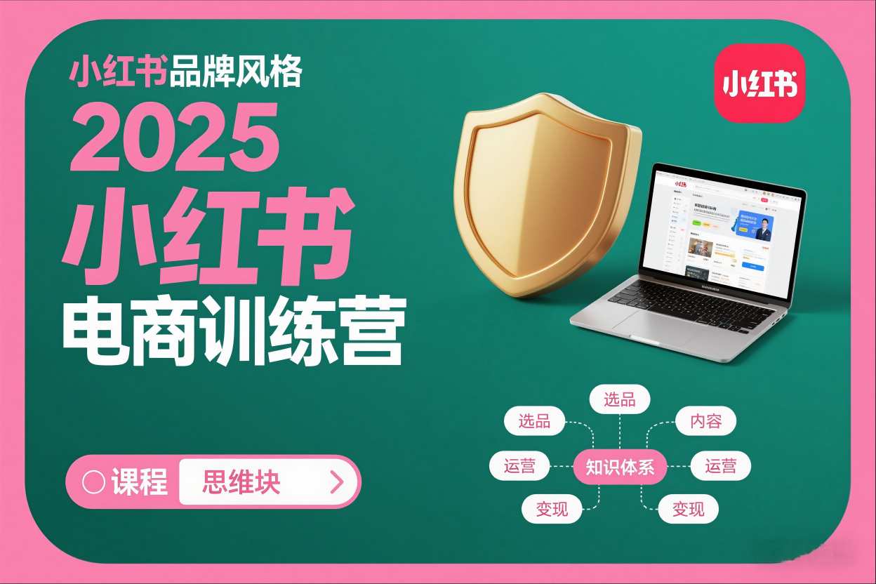 2025小红书电商训练营，知识点全面无死角-选优云网创
