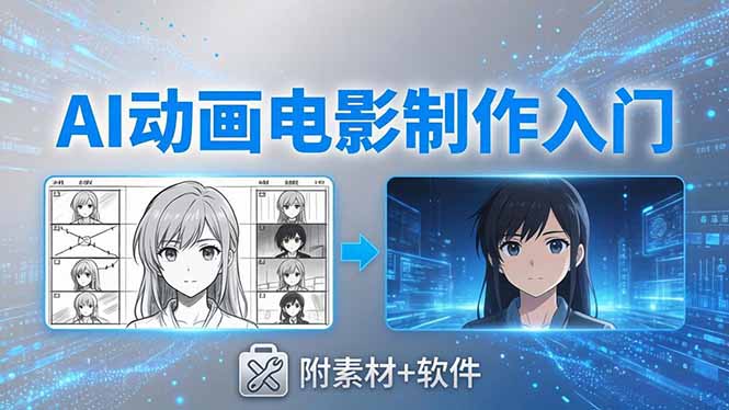 AI动画电影制作实战：豆包+即梦+Vidu+MINIMAX，从脚本到成片零基础入门(附素材+软件-选优云网创