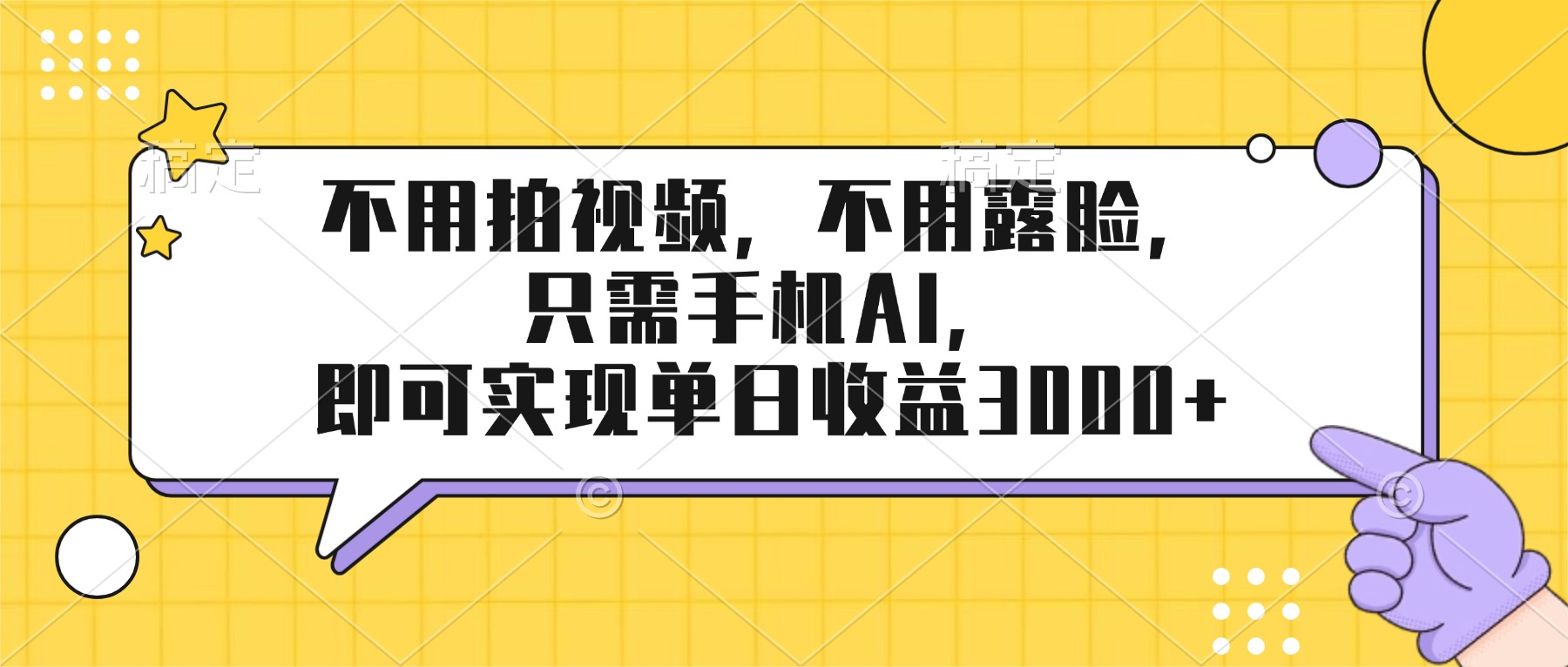不用拍视频，不用露脸，只需手机ai，即可实现单日收益3000+-选优云网创