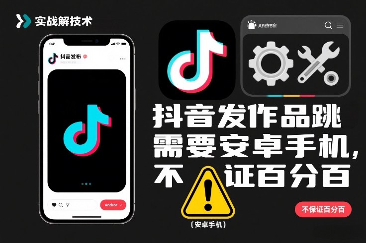 抖音发作品跳SM解决技术，需要安卓手机，不保证百分百-选优云网创