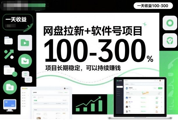 网盘拉新+软件号项目，一天收益100-300，项目长期稳定，可以持续賺钱-选优云网创