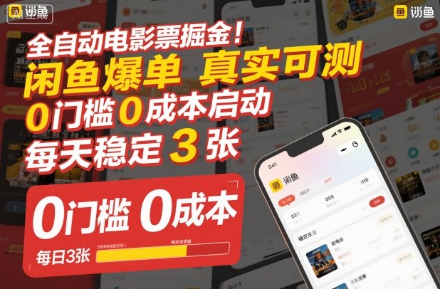 全自动电影票掘金，闲鱼爆单真实可测，0门槛0成本启动，每天稳定3张【揭秘】-选优云网创