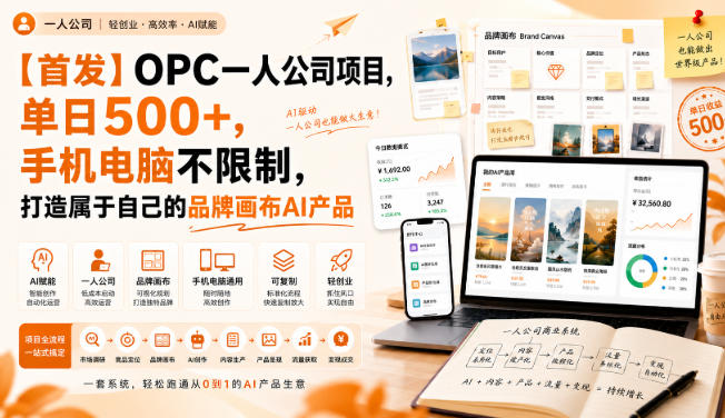 【首发】OPC一人公司项目，单日500+，手机电脑不限制，打造属于自己的品牌画布AI产品，收费陪跑【揭秘】-选优云网创